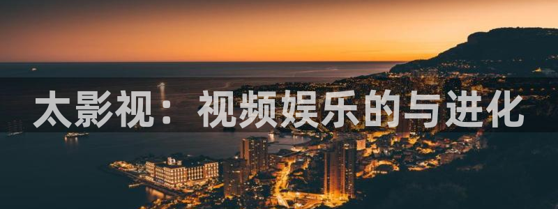 我可能遇到了救星金牌影院：太影视：视频娱乐的与进化