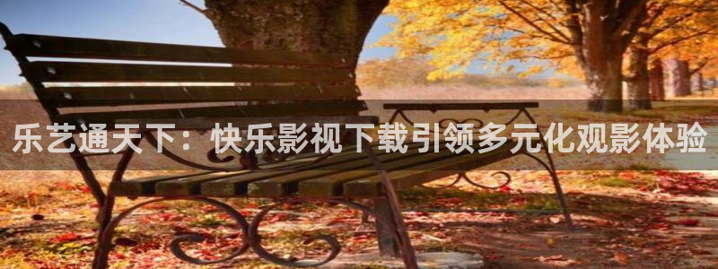 金牌影视电视剧在线观看：乐艺通天下：快乐影视下载引领多元化观影体验