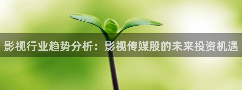 金牌河东狮吼 电影：影视行业趋势分析：影视传媒股的未来投资机遇