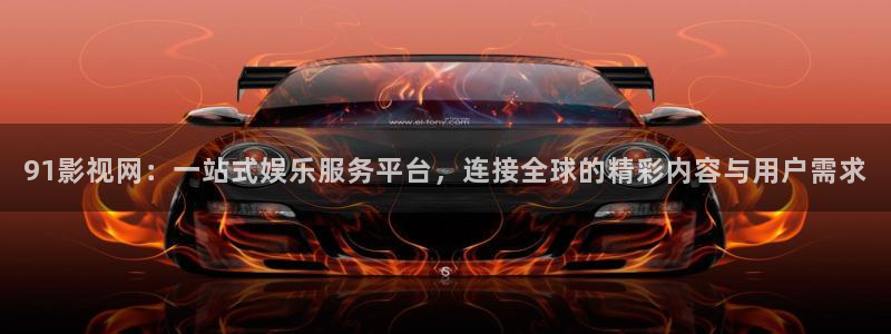 五福临门电视剧免费观看完整版金牌影院：91影视网：一站式娱乐服务平台，连接全球的精彩内容与用户需求