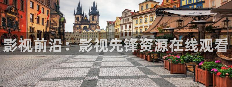 金牌影院现在就出发